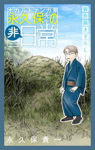 オカルトマンガ家 永久保先生の“非”日常[1話売り] story06