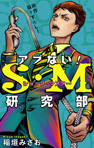アブない!S・M研究部[1話売り] story09