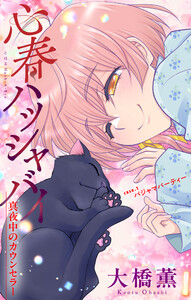 心春ハッシャバイ―真夜中のカウンセラー―[1話売り] story01 電子書籍版