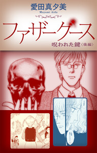 ファザーグース[1話売り] 呪われた鍵 後編
