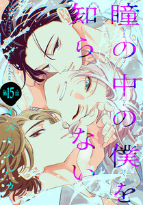 瞳の中の僕を知らない[1話売り] story15