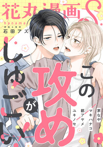 花丸漫画S～この攻めがしゅごい!～
