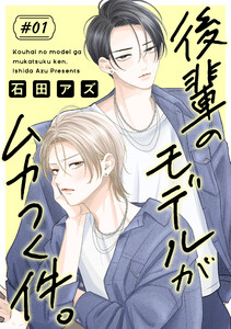 後輩のモデルがムカつく件。[ばら売り]