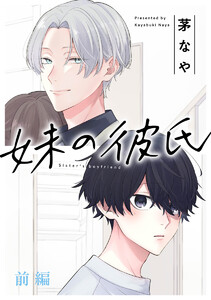 妹の彼氏[ばら売り]前編
