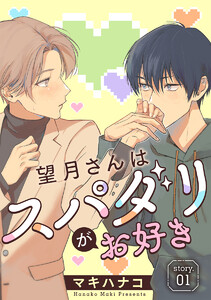 望月さんはスパダリがお好き[ばら売り]story01