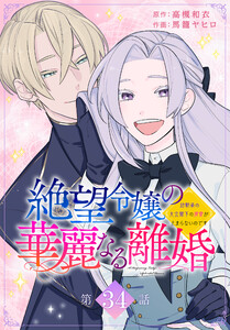 絶望令嬢の華麗なる離婚～幼馴染の大公閣下の溺愛が止まらないのです～[ばら売り] 第34話 電子書籍版