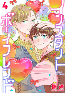 インスタントボーイフレンド (4)