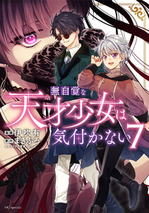 無自覚な天才少女は気付かない (7)
