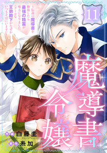 魔導書令嬢～伝説の魔導書を修復したら最強の精霊が味方になりました(クールな王弟殿下がなぜかいつもそばにいます)～[ばら売り] 第11話