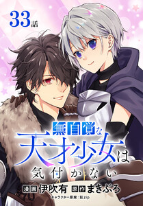 無自覚な天才少女は気付かない[ばら売り] 第33話