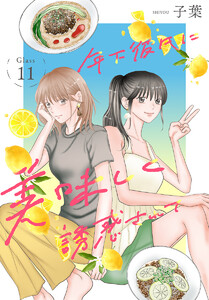 年下彼氏に美味しく誘惑されて[ばら売り] 第11話