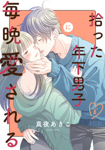 拾った年下男子に毎晩愛される[ばら売り] 第8話
