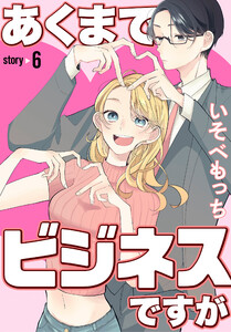 あくまでビジネスですが[ばら売り] 第6話 電子書籍版