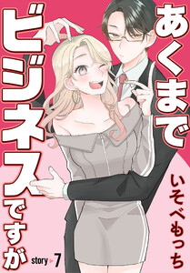 あくまでビジネスですが[ばら売り] 第7話 電子書籍版