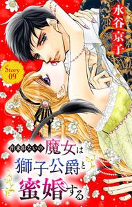 出来損ないの魔女は獅子公爵と蜜婚する[ばら売り] 第9話