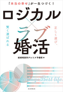 「本当の幸せ」が一生つづく! ロジカル×ラブ婚活 電子書籍版
