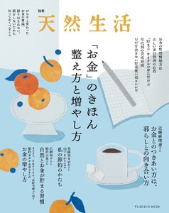 別冊天然生活 「お金」のきほん 整え方と増やし方 電子書籍版