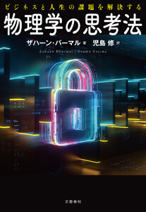 ビジネスと人生の課題を解決する 物理学の思考法
