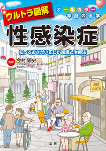 ウルトラ図解 性感染症 電子書籍版
