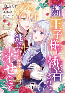 強引すぎる王子様に執着されて逃げられませんが幸せです。 第7話