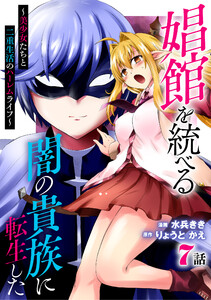 娼館を統べる闇の貴族に転生した～美少女たちと二重生活のハーレムライフ～ (7)
