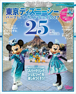 東京ディズニーシー パーフェクトガイドブック2027 25周年SPECIAL