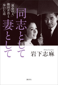 同志として 妻として 「運命の人」篠田正浩と歩いた道