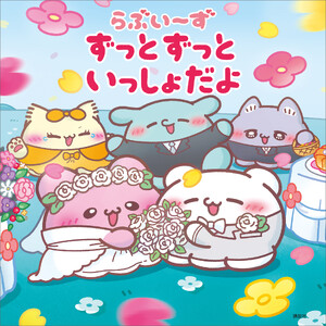 らぶいーず ずっとずっといっしょだよ