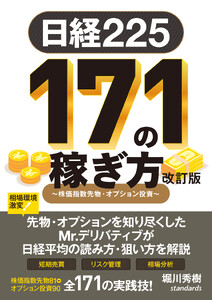 日経225 171の稼ぎ方 改訂版 ～株価指数先物・オプション投資～ (日経平均株価で取引!リスクを管理し短期で増やす!)
