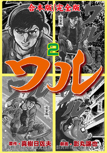 ワル【完全版】合本版 (2) 電子書籍版