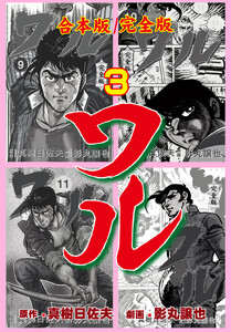 ワル【完全版】合本版 (3) 電子書籍版