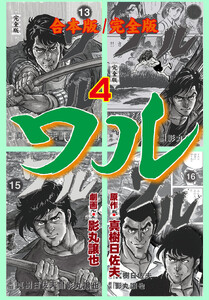 ワル【完全版】合本版 (4) 電子書籍版