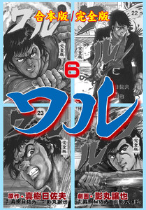 ワル【完全版】合本版 (6) 電子書籍版