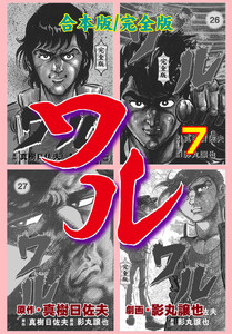 ワル【完全版】合本版 (7) 電子書籍版