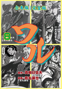 ワル【完全版】合本版 (8) 電子書籍版