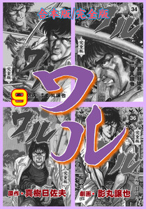 ワル【完全版】合本版 (9) 電子書籍版