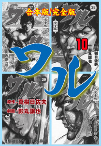 ワル【完全版】合本版 (10) 電子書籍版