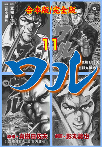 ワル【完全版】合本版 (11) 電子書籍版