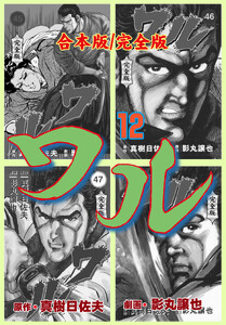 ワル【完全版】合本版 (12) 電子書籍版