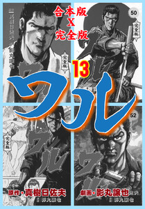 ワル【完全版】合本版 (13) 電子書籍版