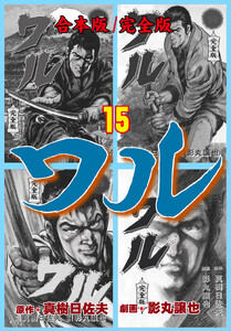 ワル【完全版】合本版 (15) 電子書籍版