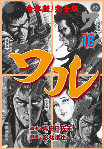 ワル【完全版】合本版 (16) 電子書籍版