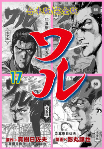 ワル【完全版】合本版 (17) 電子書籍版