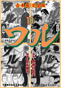 ワル【完全版】合本版 (18) 電子書籍版