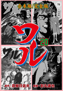 ワル【完全版】合本版 (20) 電子書籍版