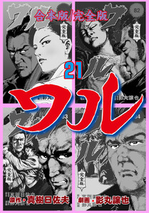 ワル【完全版】合本版 (21) 電子書籍版