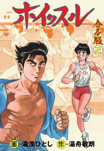 ホイッスル【合本版】 (2) 電子書籍版