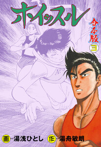 ホイッスル【合本版】 (3) 電子書籍版