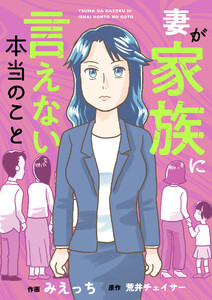 妻が家族に言えない本当のこと (10)