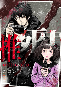 推死事-OSHIGOTO- (9)